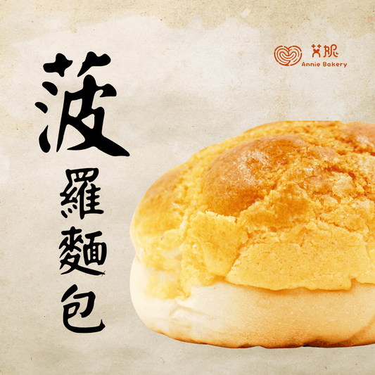 菠蘿麵包