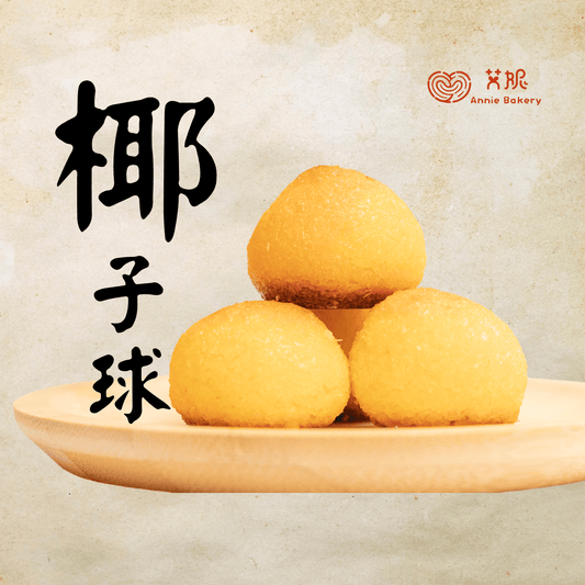 椰子球(每份9顆)