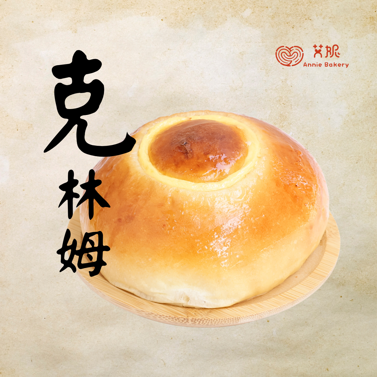 克林姆麵包