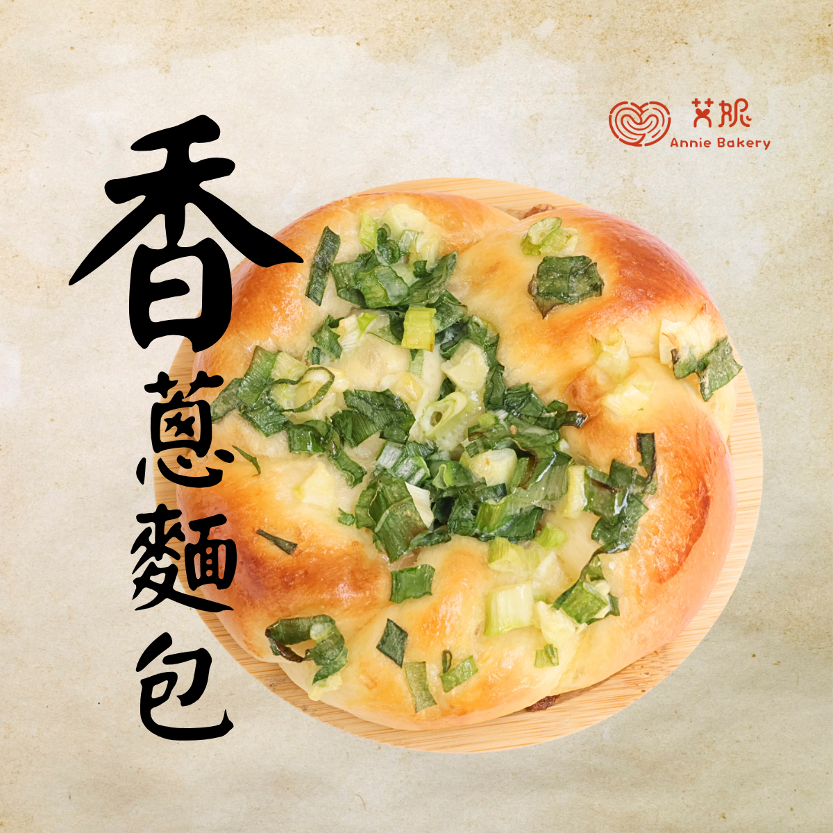 香蔥麵包
