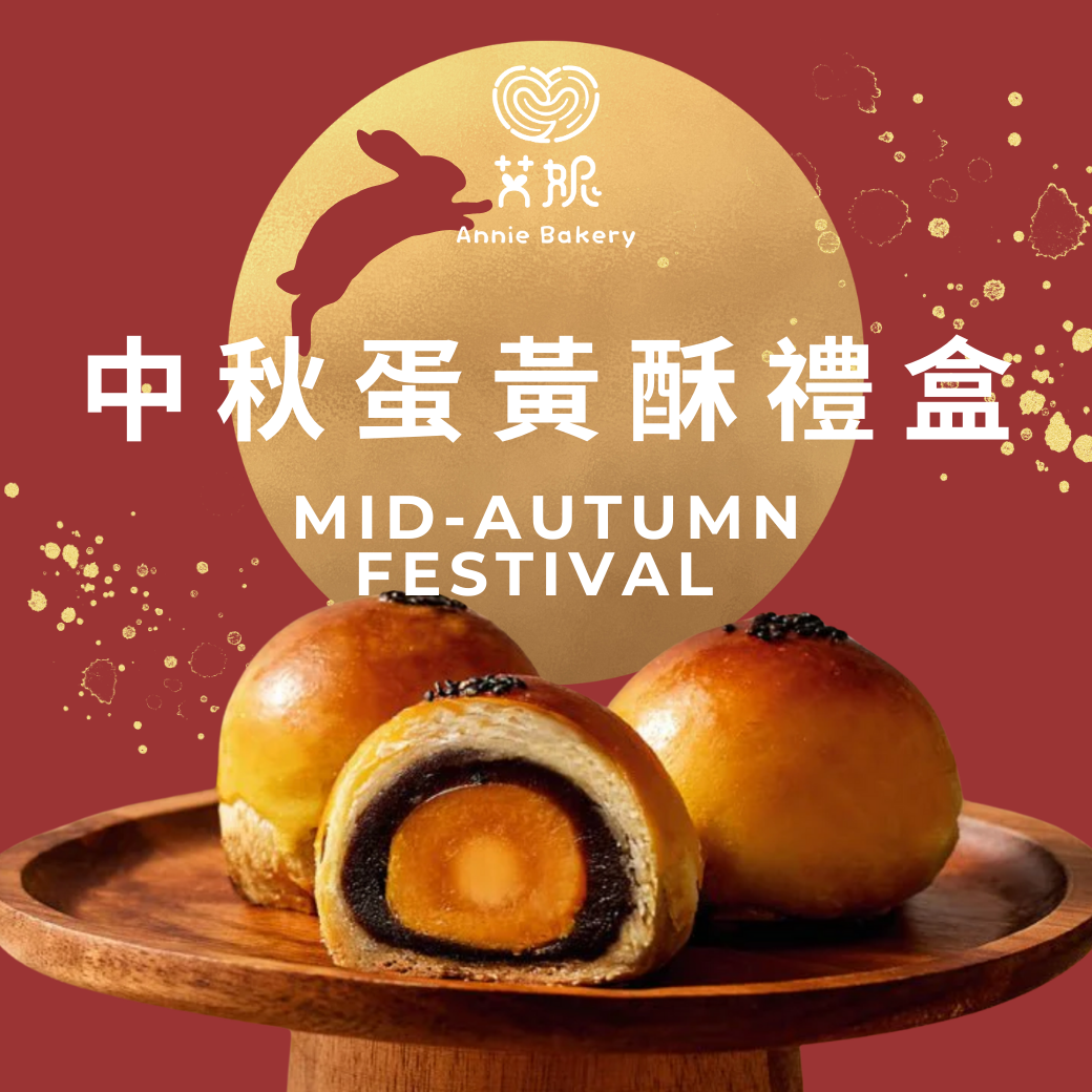 2025艾妮中秋禮盒