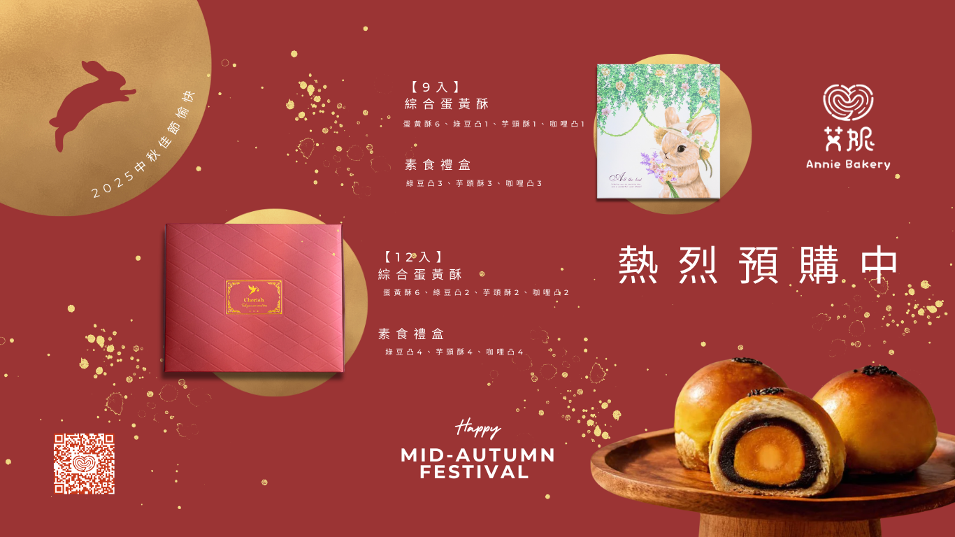 2025艾妮中秋禮盒