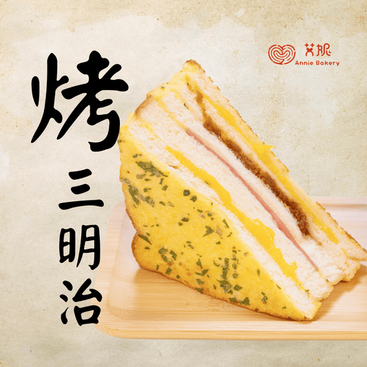 烤三明治