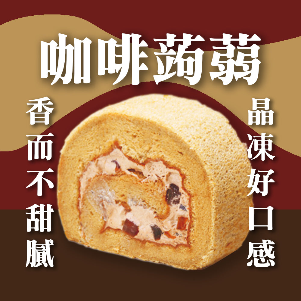 香檳捲-咖啡蒟蒻