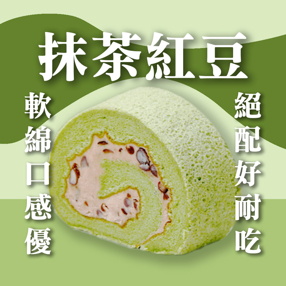 香檳捲-抹茶紅豆