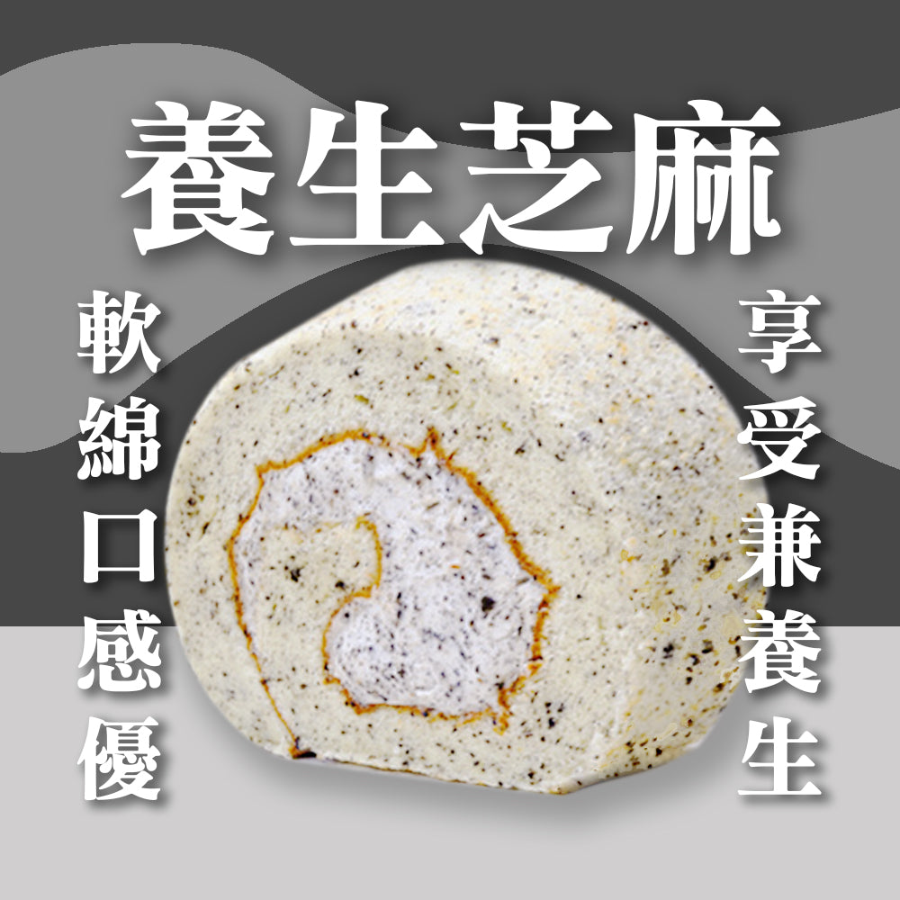 香檳捲-養生芝麻