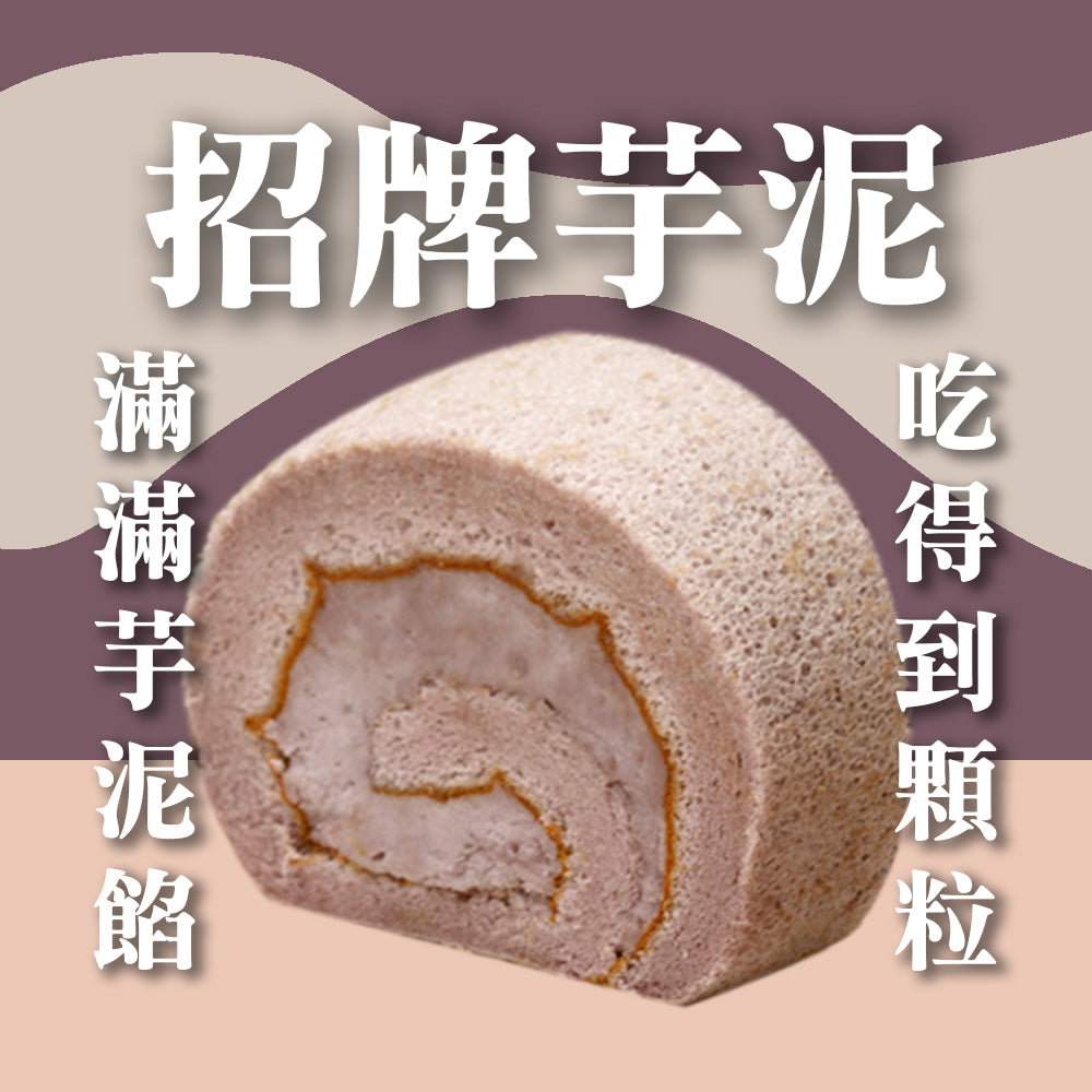 香檳捲-芋泥捲
