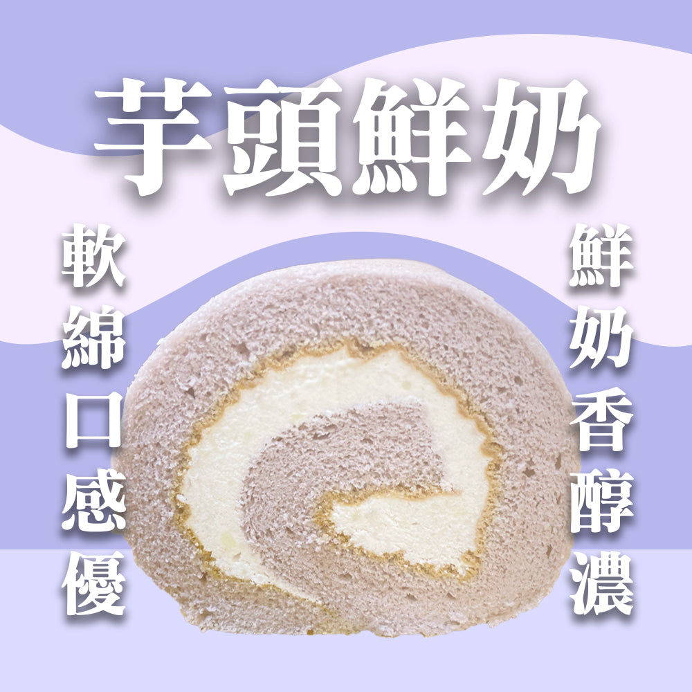 香檳捲-芋頭鮮奶