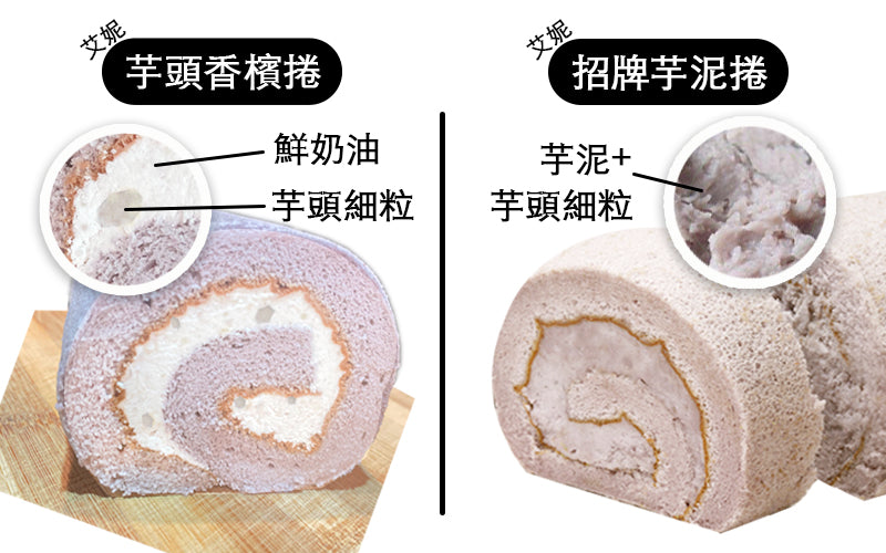 香檳捲-芋頭鮮奶