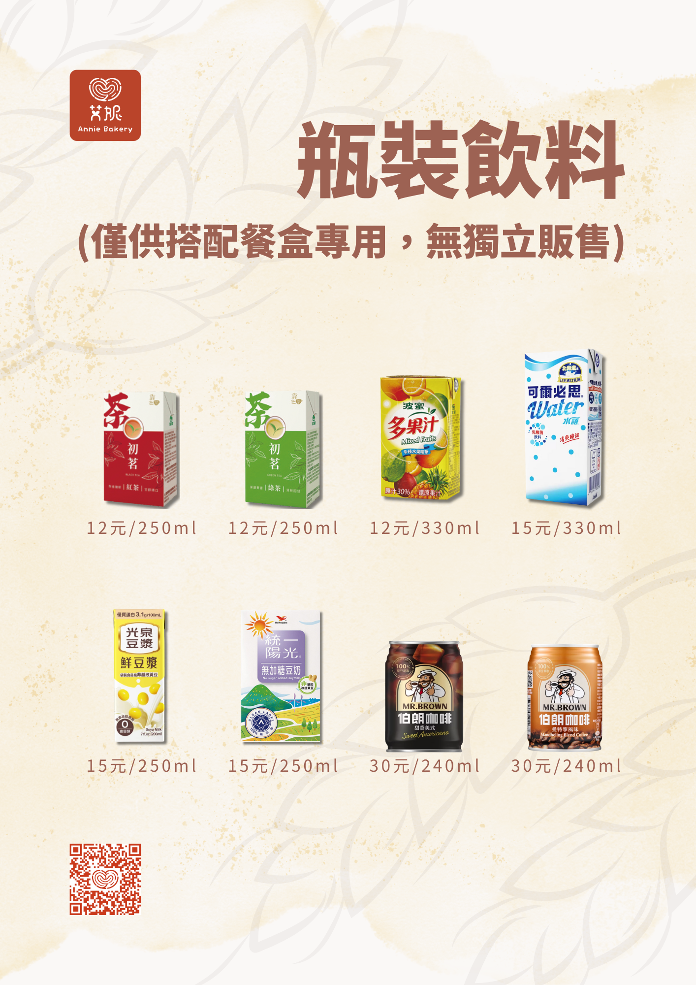 瓶裝飲料[僅供搭配餐盒專用]