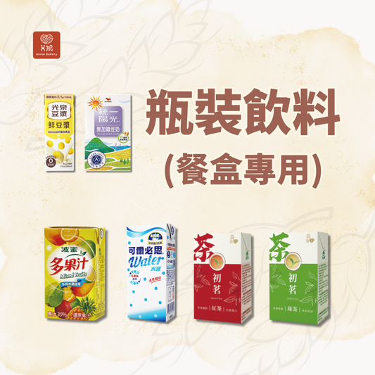 瓶裝飲料[僅供搭配餐盒專用]