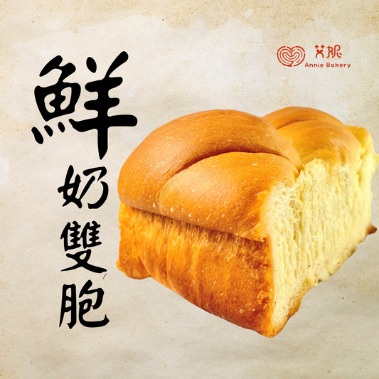 鮮奶雙包