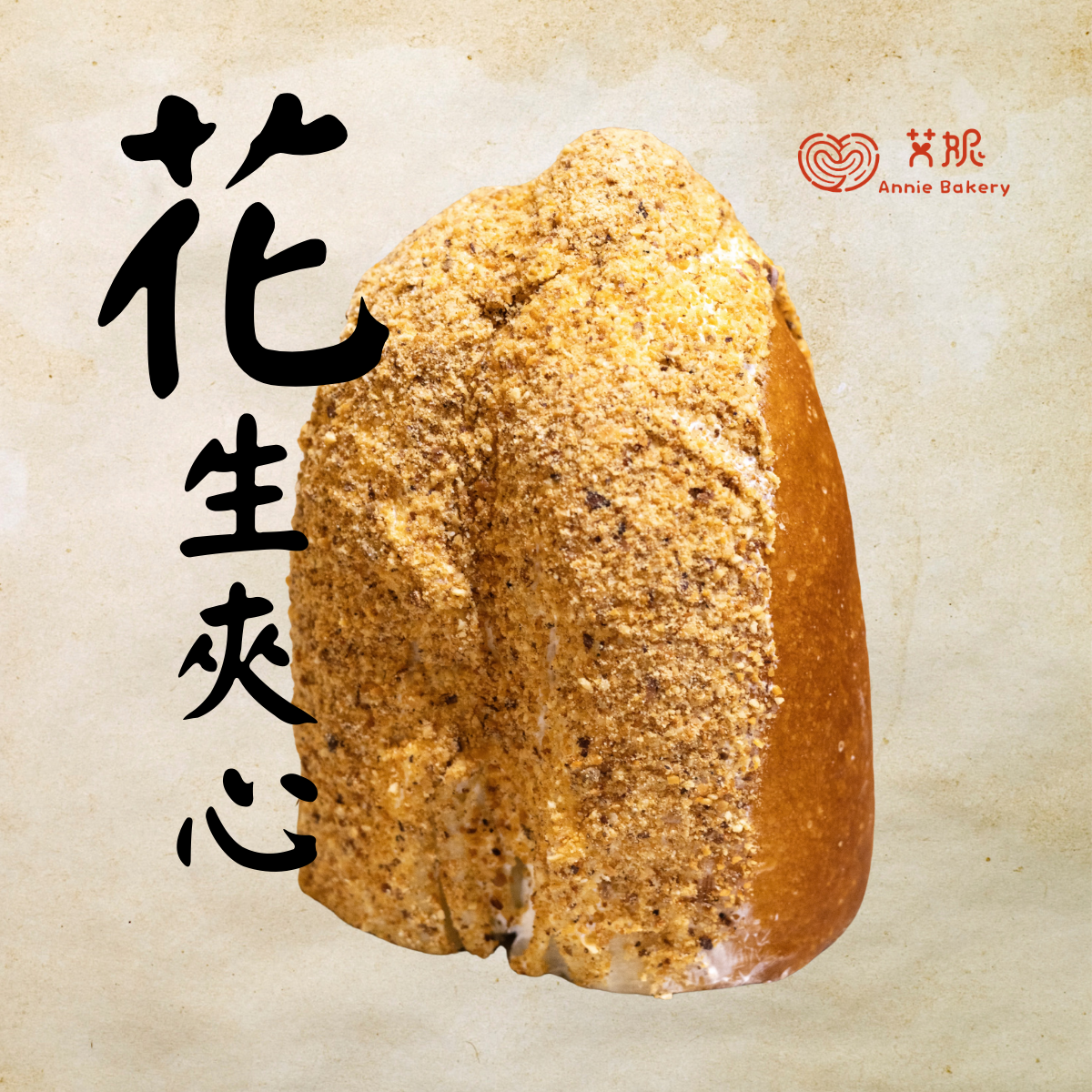 花生奶油夾心