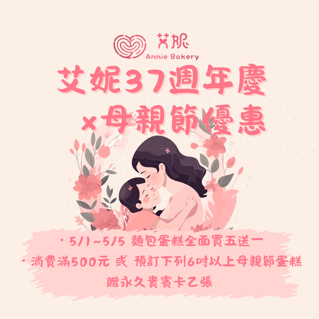 2025母親節限定A款