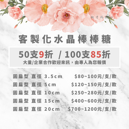 【客製】水晶棒棒糖-白底款