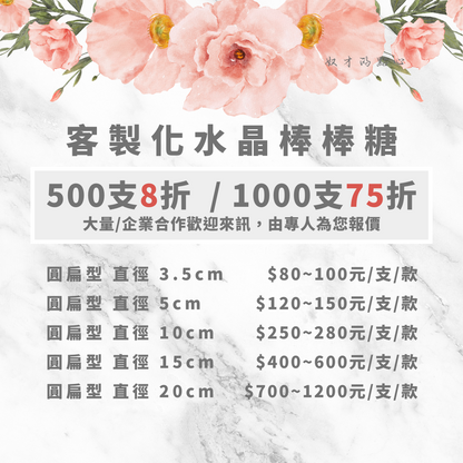 【客製】水晶棒棒糖-白底款