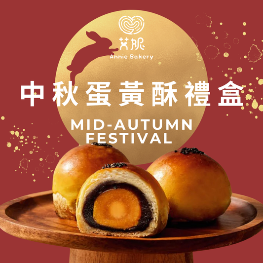 2025艾妮中秋禮盒