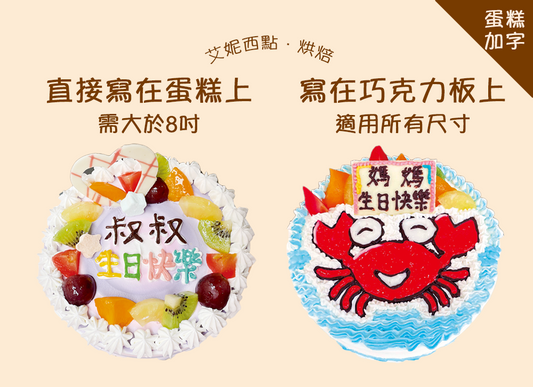 【加購】蛋糕加字