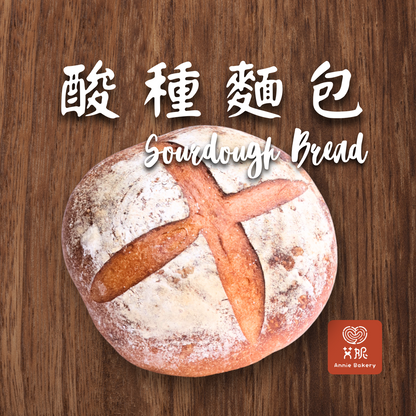 酸種麵包 Sourdough Bread