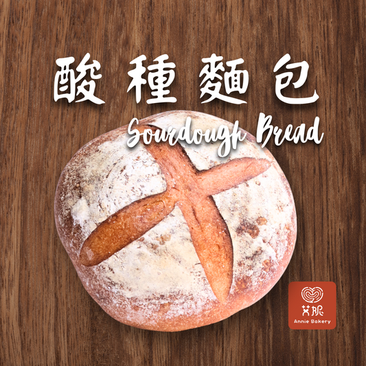 酸種麵包 Sourdough Bread