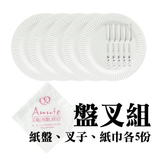 盤叉組加購